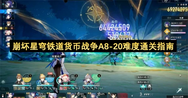 崩坏星穹铁道货币战争A8-20难度怎么通关,崩坏星穹铁道货币战争A8-20难度怎么打,崩坏星穹铁道,星穹铁道