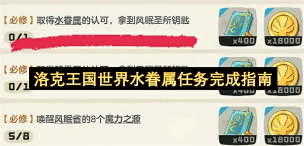 洛克王国世界水眷属任务怎么做,洛克王国世界水眷属任务攻略,洛克王国世界