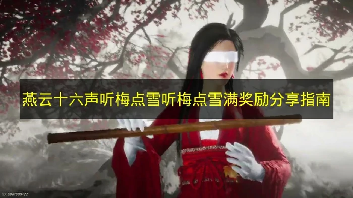 燕云十六声听梅点雪怎么打,燕云十六声听梅点雪奖励条件,燕云十六声,燕云十六声