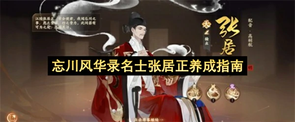 忘川风华录名士张居正培养攻略,忘川风华录名士张居正怎么培养,忘川风华录