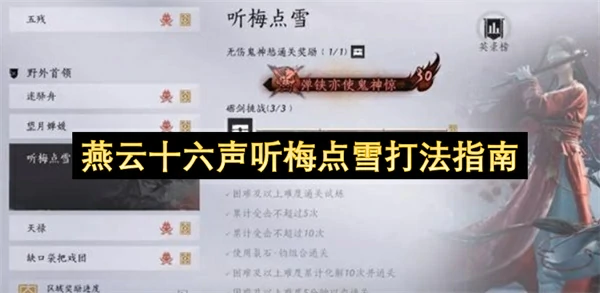 燕云十六声听梅点雪怎么打,燕云十六声听梅点雪打攻略,燕云十六声,燕云十六声