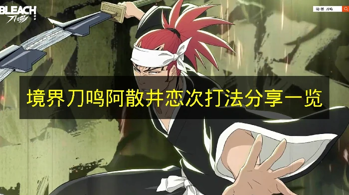 境界刀鸣阿散井恋次怎么玩,境界刀鸣阿散井恋次技能,境界刀鸣