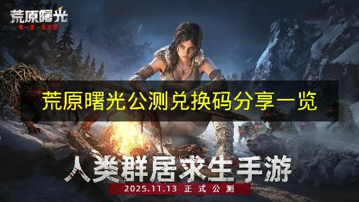 荒原曙光公测兑换码有什么,荒原曙光公测兑换码奖励,荒原曙光