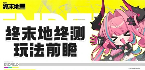 明日方舟终末地全面测试玩法前瞻汇总,明日方舟终末地有什么新玩法,明日方舟终末地,明日方舟