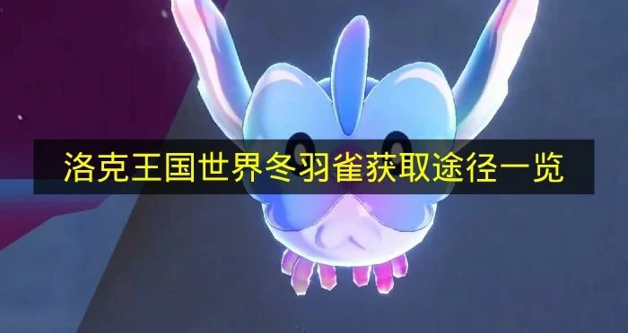 洛克王国世界冬羽雀怎么拿,洛克王国世界冬羽雀抓法,洛克王国世界