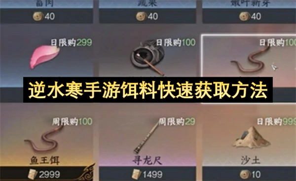 逆水寒手游饵料怎么获取,逆水寒手游饵料免费获取方法,逆水寒手游,逆水寒