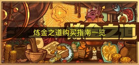 炼金之道怎么购买,炼金之道介绍,炼金之道
