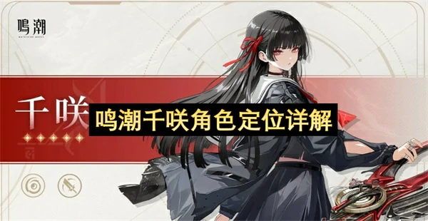 鸣潮千咲是辅助角色吗,鸣潮千咲是主C吗,鸣潮,鸣潮