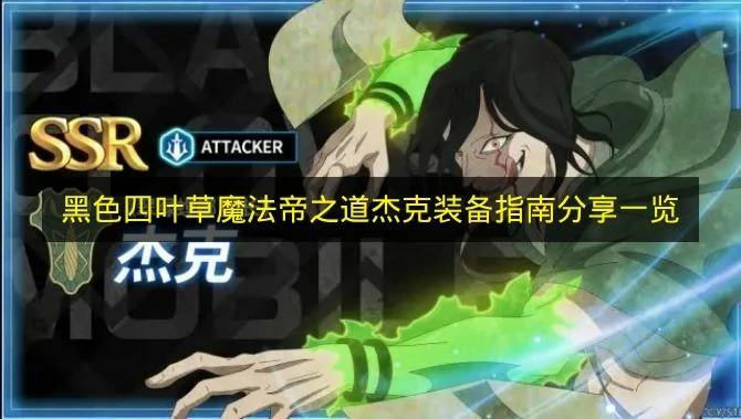 黑色四叶草杰克装备用什么,黑色四叶草杰克装备词条,黑色四叶草