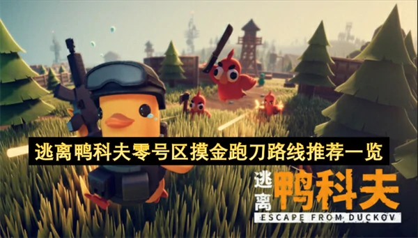 逃离鸭科夫零号区摸金跑刀路线怎么跑,逃离鸭科夫零号区摸金跑刀路线推荐,逃离鸭科夫