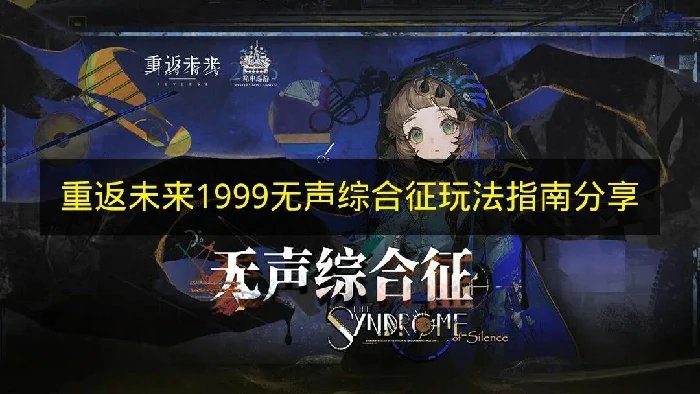 重返未来1999无声综合征玩法指南分享,重返未来1999无声综合征介绍,重返未来1999