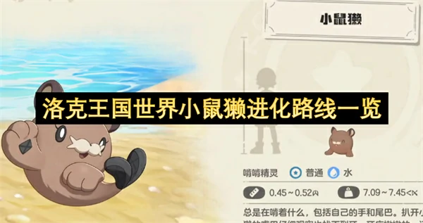 洛克王国世界小鼠獭强度详解洛克王国世界小鼠獭技能介绍洛克王国世界