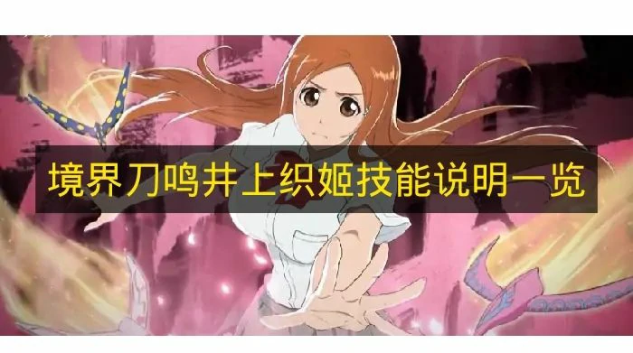 境界刀鸣井上织姬技能是什么,境界刀鸣井上织姬技能介绍,境界刀鸣