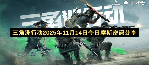 三角洲行动2025.11.14密码分享,三角洲行动每日密码门密码更新,三角洲行动,三角洲行动