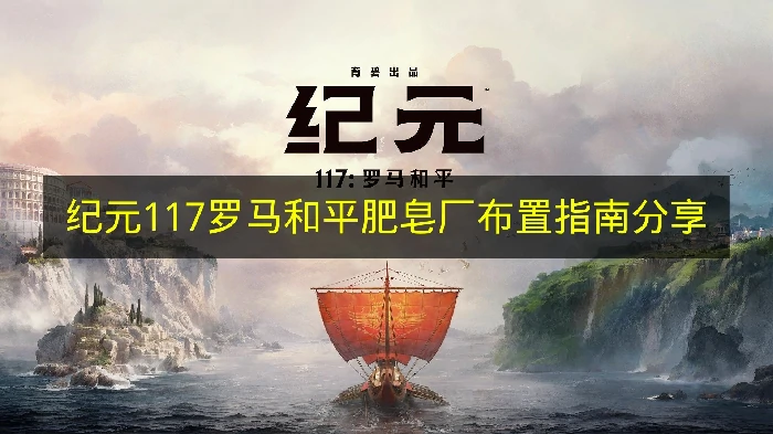 纪元117罗马和平肥皂厂怎么布置,纪元117罗马和平肥皂厂是什么,纪元117罗马和平