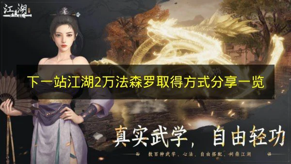 下一站江湖2万法森罗怎么获得,下一站江湖2万法森罗效果,下一站江湖2