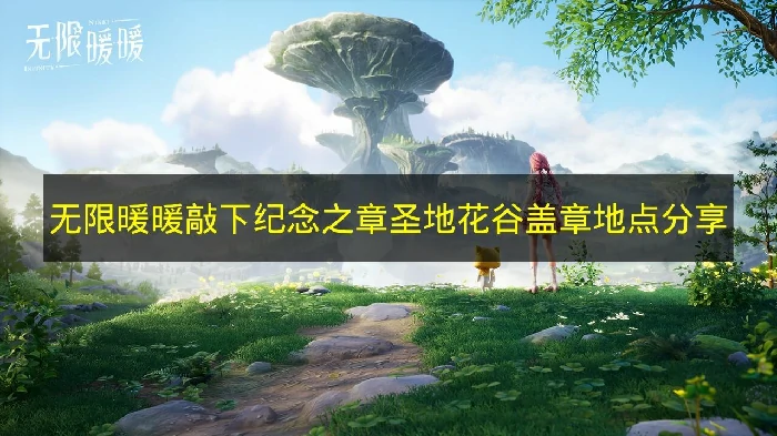 无限暖暖敲下纪念之章圣地花谷盖章在哪,无限暖暖敲下纪念之章奖励,无限暖暖,无限暖暖