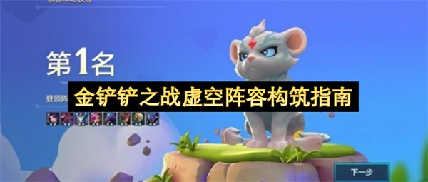 金铲铲之战虚空阵容玩法攻略,金铲铲之战虚空阵容怎么玩,金铲铲之战,金铲铲之战