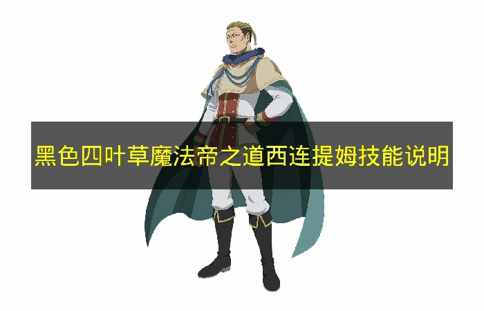 黑色四叶草西连提姆技能是什么,黑色四叶草西连提姆技能介绍,黑色四叶草