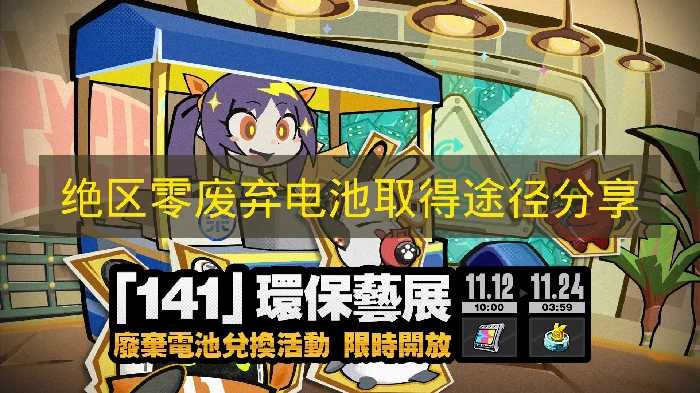 绝区零废弃电池怎么拿,绝区零废弃电池兑换,绝区零,绝区零