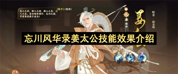 忘川风华录姜太公技能是什么,忘川风华录姜太公技能介绍,忘川风华录