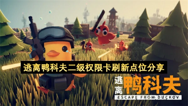 逃离鸭科夫二级权限卡刷新点位一览,逃离鸭科夫怎么刷二级权限卡,
