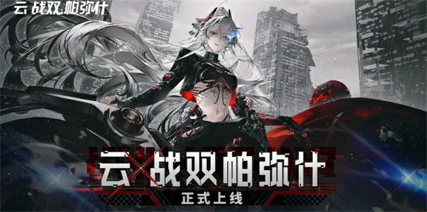 云战双帕弥几时上线,云战双帕弥介绍,云战双帕弥
