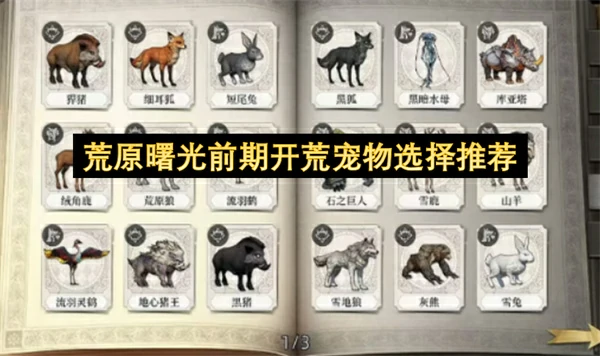 荒原曙光前期开荒宠物捕捉攻略,荒原曙光前期开荒宠物怎么选,荒原曙光