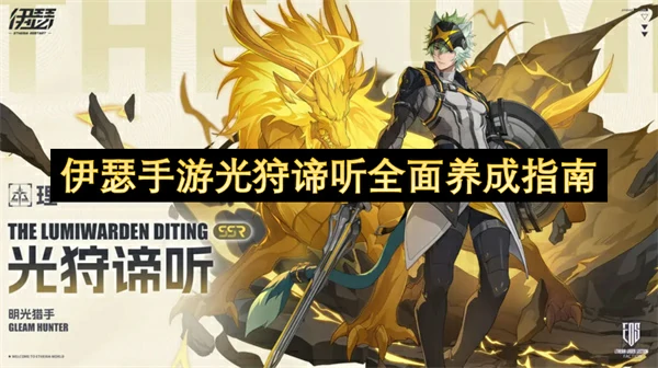 伊瑟手游光狩谛听怎么养成,伊瑟手游光狩谛听全面养成攻略,伊瑟手游