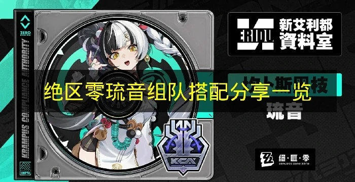 绝区零抽琉音值得吗,绝区零琉音搭配,绝区零,绝区零