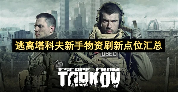 逃离塔科夫新手物资刷新点位分享,逃离塔科夫新手物资刷新点位是什么,逃离塔科夫