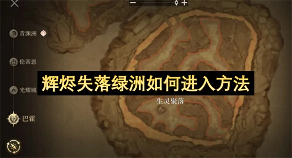 辉烬失落绿洲怎么进入,辉烬失落绿洲进入方法,辉烬