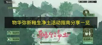 物华弥新釉生净土活动怎么玩,物华弥新釉生净土活动教学,物华弥新