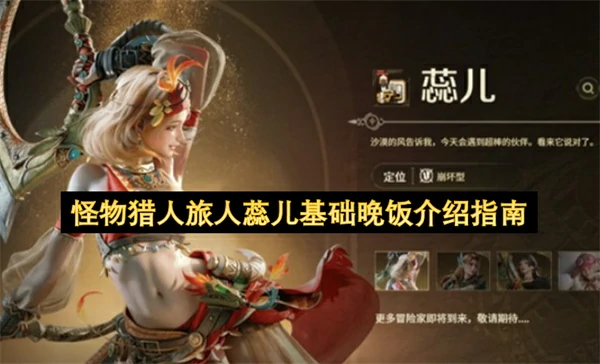 怪物猎人旅人蕊儿技能介绍,怪物猎人旅人蕊儿怎么玩,怪物猎人旅人