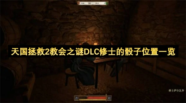 天国拯救2修士的骰子位置在哪里天国拯救2修士的骰子位置分享天国拯救2