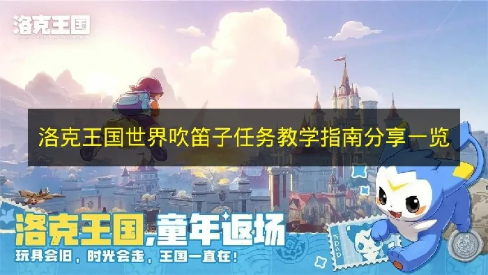 洛克王国世界吹笛子任务怎么过,洛克王国世界吹笛子任务内容,洛克王国世界