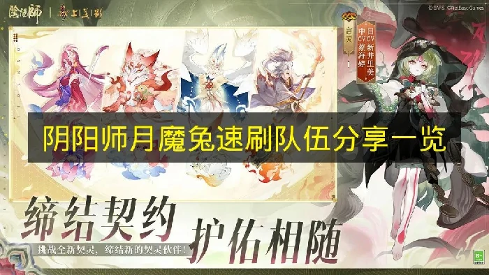 阴阳师月魔兔怎么刷,阴阳师月魔兔打法,阴阳师