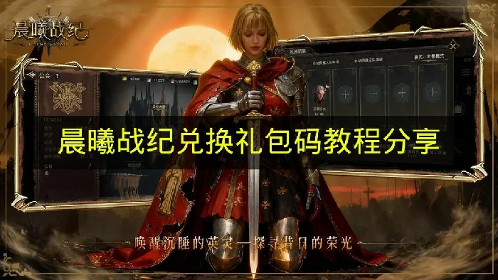 晨曦战纪礼包码有哪些,晨曦战纪礼包码奖励,晨曦战纪