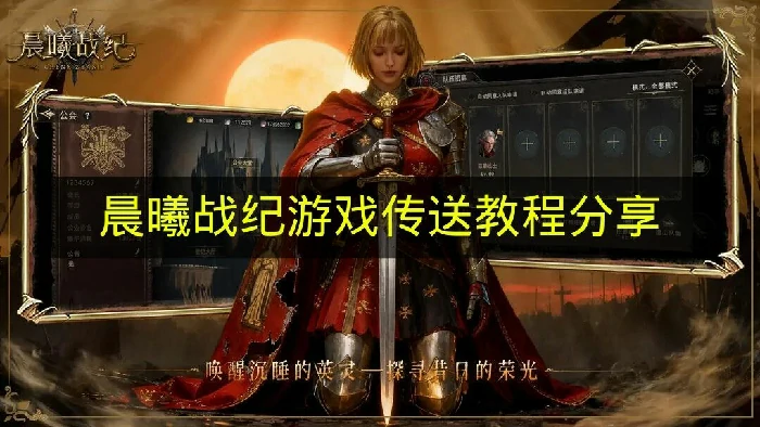 晨曦战纪游戏传送怎么用,晨曦战纪游戏传送教学,晨曦战纪