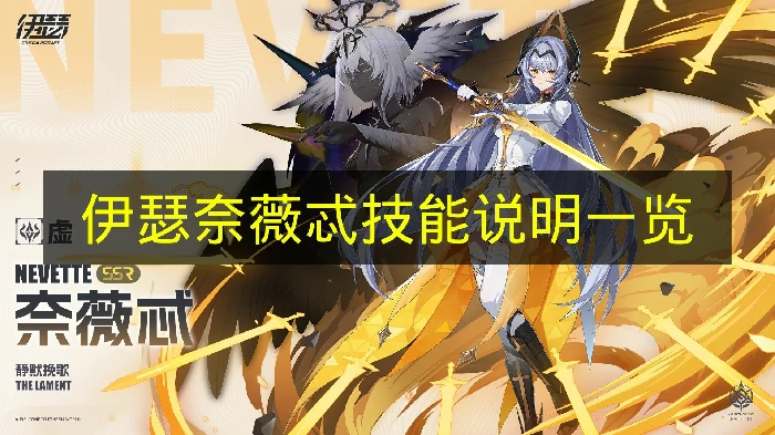 伊瑟奈薇忒有什么技能,伊瑟奈薇忒技能功能,伊瑟