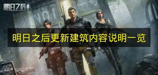 明日之后建筑更新内容有什么,明日之后建筑优化功能,明日之后,明日之后
