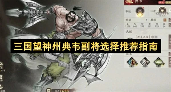 三国望神州典韦副将怎么选,三国望神州典韦副将选择攻略,三国望神州