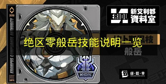 绝区零般岳技能是什么,绝区零般岳定位,绝区零,绝区零