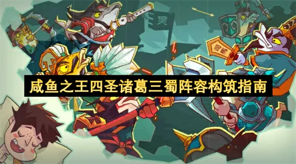 咸鱼之王四圣诸葛三蜀阵容怎么搭配,咸鱼之王四圣诸葛三蜀阵容搭配攻略