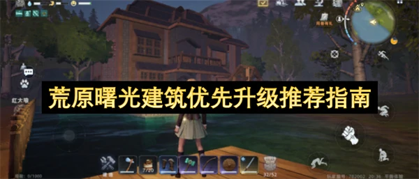 荒原曙光建筑优先升级哪个好荒原曙光新手建筑系统怎么玩荒原曙光