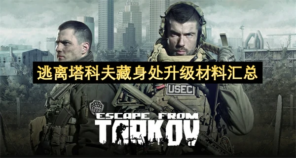逃离塔科夫藏身处所需升级材料一览,逃离塔科夫藏身处需要什么材料升级,逃离塔科夫
