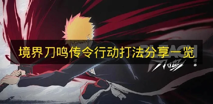 境界刀鸣传令行动怎么打,境界刀鸣传令行动关卡,境界刀鸣