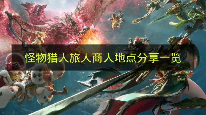 怪物猎人旅人商人地点在哪,怪物猎人旅人商人装备,怪物猎人旅人