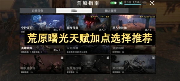 荒原曙光天赋怎么加点,荒原曙光天赋加点优先级推荐,荒原曙光