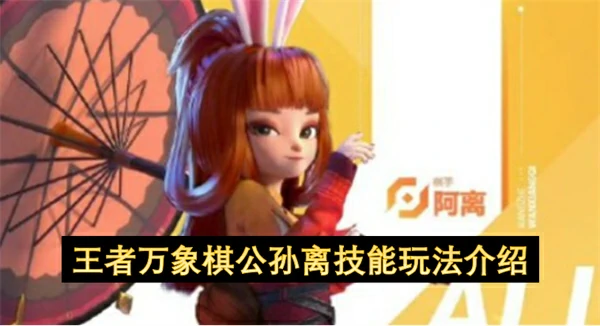 王者万象棋公孙离技能介绍,王者万象棋公孙离怎么玩,王者万象棋